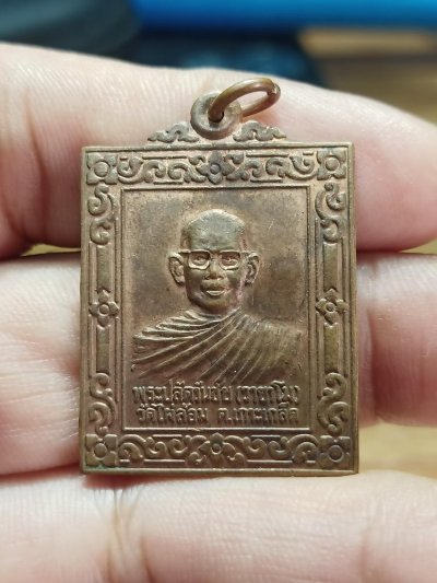 D279 วัดใจ 50 เหรียญพระปลัดวันชัย วายาโม(ศิษย์หลวงพ่ออุตตมะ วัดวังวิเวการาม) วัดไผ่ล้อม เกาะเกร็ด จ.นนทบุรี ทองแดง สวยคม***มีเรื่องราว เข้ามาศึกษากัน