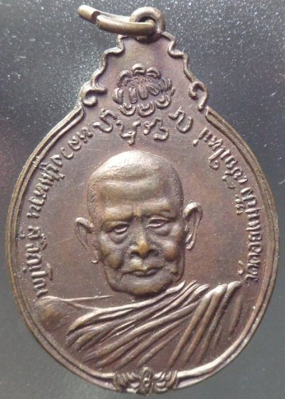 (เคาะเดียวแดง) เหรียญหลวงปู่แหวน วัดดอยแม่ปั๋ง จ.เชียงใหม่ เนื้อทองแดง ปี ๒๕๒๑ สวยครับ