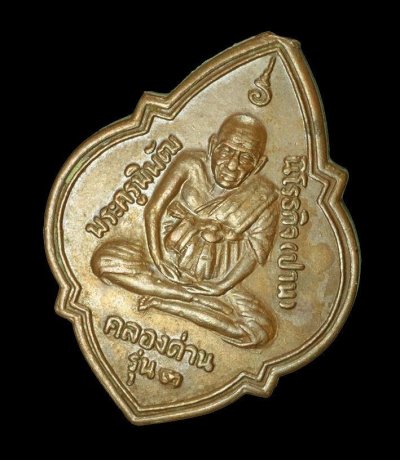 เหรียญหลวงพ่อปาน รุ่น 3 เนื้อทองแดง