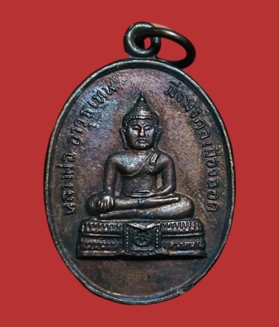 **เคาะแรก 20**เหรียญหลวงพ่ออาวุธเทพ มิ่งมงคลเมืองฉอด( จ.ตาก )ปี2521