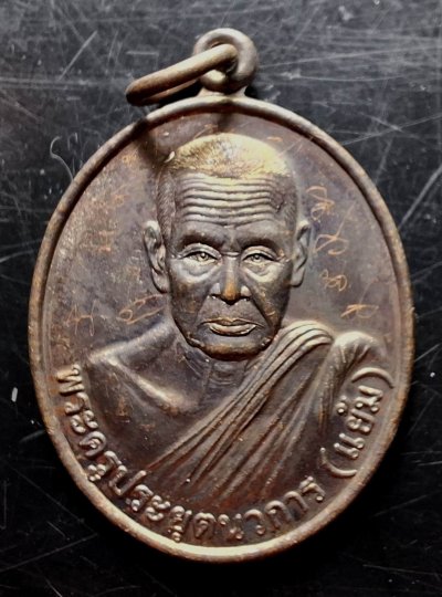 110บาท...เหรียญหลวงพ่อแย้ม หลังหลวงพ่อเต๋ วัดคงทอง รอยจารเต็มเหรียญค่ะ