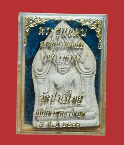 **เคาะแรก 35**ขุนแผนหลังองค์กุมารเด่นชัย วัดป่าเรไลย์ รุ่นสร้างศาลา .นครสวรรค์ ปี2536 พร้อมกล่องเดิม