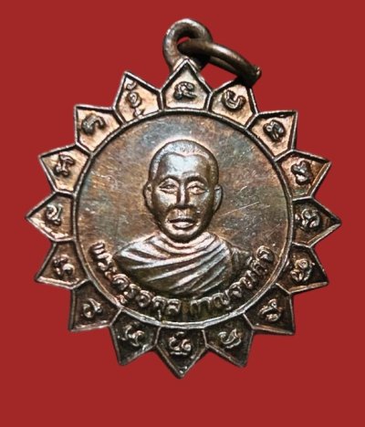 **เคาะแรก 35**เหรียญพระครูอดุลกาญจนกิจ วัดหนองปรือ กาญจนบุรี ปี 2515