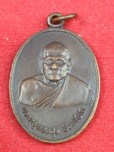 เหรียญหลวงพ่อทองสุข วัดโตนดหลวง รุ่นสร้างโรงเรียน เนื้อทองแดง ปี2520