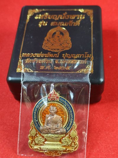 เหรียญนั่งพานสมณศักดิ์ หลวงพ่อพัฒน์ วัดห้วยด้วน ปี65 เนื้อทองเหลือง ลงยา หน้ากากนวะ  เลข50 กล่องเดิม