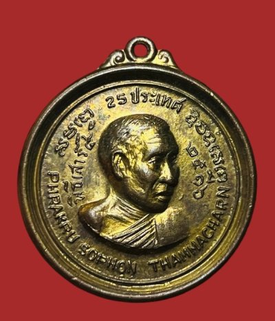 **เคาะแรก 35**เหรียญ 25 ประเทศ พระครูโสภณธรรมาจารย์ วัดดาวดึงษาราม พิธีเสาร์ ๕ เนื้อกะหลั่ยทอง ปี2516(หลวงปู่โต๊ะ ร่วมปลุกเสก)