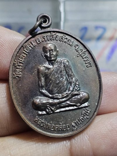 80 บาท เหรียญหลวงพ่อคล้อย วัดถ้ำเขาเงิน นะสำเร็จ ปี38 เนื้อทองแดงรมดำ