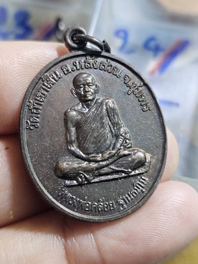 80 บาท เหรียญหลวงพ่อคล้อย วัดถ้ำเขาเงิน นะสำเร็จ ปี38 เนื้อทองแดงรมดำ