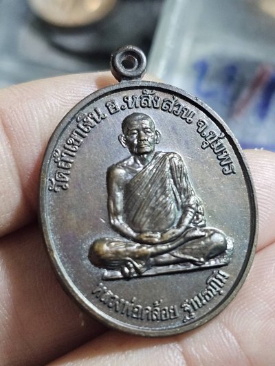 80 บาท เหรียญหลวงพ่อคล้อย วัดถ้ำเขาเงิน นะสำเร็จ ปี38 เนื้อทองแดงรมดำ