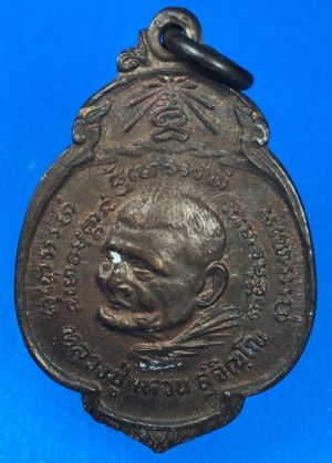 @@@เคาะแรก100บาท@@@เหรียญกรป.กลาง หลวงปู่แหวน สุจิณฺโณ วัดดอยแม่ปั๋ง อ.พร้าว จ.เชียงใหม่ ปี2521 เหรียญที่2