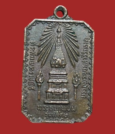 **เคาะแรก 35**เหรียญพระราชพิธีฯ รุ่นพิเศษ พระธาตุพนม นครพนม ปี2520