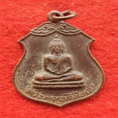 เหรียญพระพุทธสิหิงค์ วัดโพธิ์ ท่าเตียน ปี พ.ศ. 2518 หลวงปู่โ ต๊ะเสก