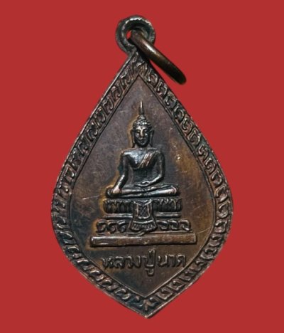 **เคาะแรก 20**เหรียญรุ่นแรกหลวงปู่นาค วัดป้อมแก้ว อยุธยา (หลวงพ่อเพิ่ม ปลุกเสก) ปี2523