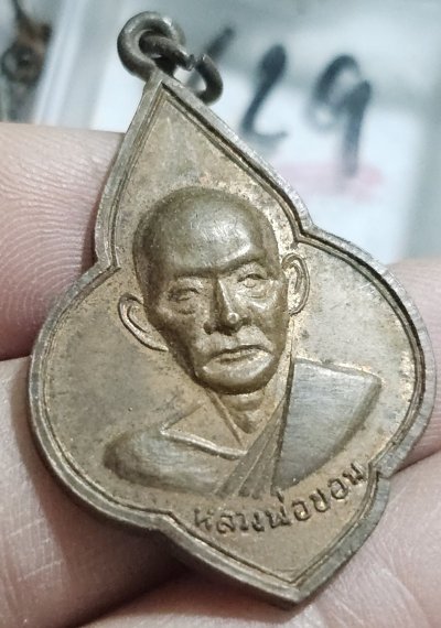 80 บาท เหรียญหลวงปู่ขอม วัดไผ่โรงวัว