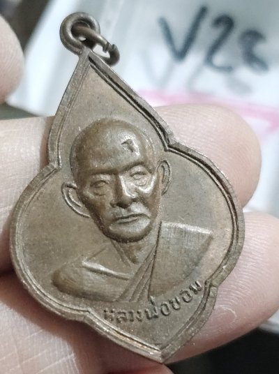 80 บาท เหรียญหลวงพ่อขอม วัดไผ่โรงวัว สุพรรณบุรี