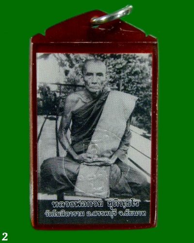 รูปหลวงพ่อกวย วัดโฆสิตาราม ปี2564  .......เคาะเดียวแดง