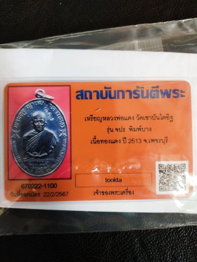 4500.- เหรียญหลวงพ่อแดง วัดเขาบันไดอิฐ จ.เพชรบุรี ปี2513 รุ่นจปร. +บัตรเพื่อนบ้าน