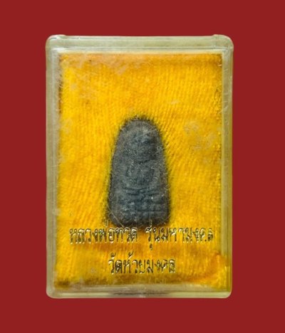 **เคาะแรก 20**หลวงปู่ทวดวัดห้วยมงคล  พิมพ์พระรอดเล็ก รุ่นมหามงคล เนื้อว่านผสมผงตะเคียน ปี2549 พร้อมกล่องเดิม