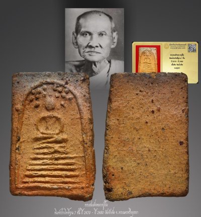 มังกรทองมาแว้วววว พระสมเด็จหลวงปู่ยิ้ม พิมพ์ปรกโพธิ์ฐาน 7 ชั้น ปี 2470 - ปี 2480 เนื้อดิน วัดเจ้าเจ็ด จ.อยุธยา