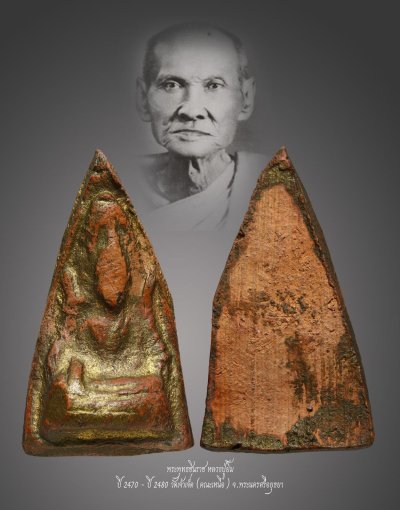 มังกรทองมาแว้วววว พระพุทธชินราช หลวงปู่ยิ้ม ปี 2470 - ปี 2480 เนื้อดิน วัดเจ้าเจ็ด จ.อยุธยา