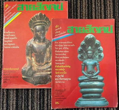 2 เล่ม นิตยสารสายสิญจน์ ฉบับที่ 16+23 ปกพระร่วงนั่งเทริดขนนก+พระพุทธรูปบูชา พิมพ์นาคปรก หนังสือเก่าเก็บสะสม 40 ปี