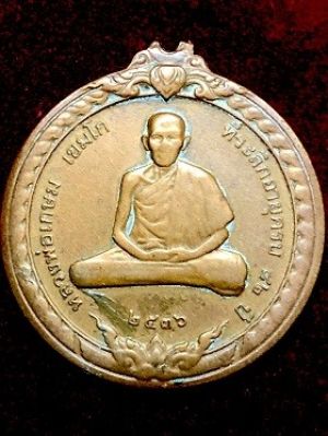 หลวงพ่อเกษม เชมโก เหรียญสิริมงคล ที่ระลึกอายุครบ๘๒ปี สุสานไตรลักษณ์ ลำปาง  ๒๕๓๖