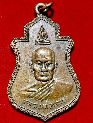 เหรียญหลวงพ่อเณร วัดซับน้อยธรรมรัศมี จ.เพชรบูรณ์  ๒๕๓๖