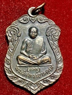 เหรียญหลวงพ่อเกตุ วัดเกาะหลัก จ.ประจวบคีรีขันธ์  ๒๕๓๕