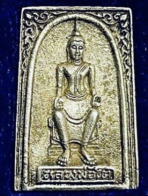 เหรียญหลวงพ่อโต วัดทัศนารุนสุนทริการาม(วัดตะพาน) เขตราชเทวี กรุงเทพฯ เนื้อเงิน ๒๖ ก.พ. ๓๔  ในกล่องเดิม