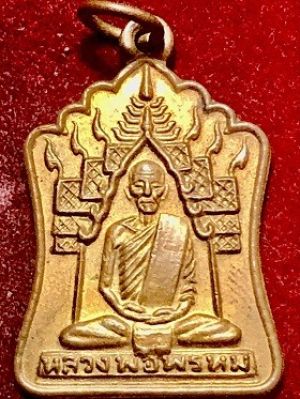 เหรียญหลวงพ่อพรหม ช.ค.1 ที่ระลึกสร้างกุฏิ วัดช่องแค จ.นครสวรรค์