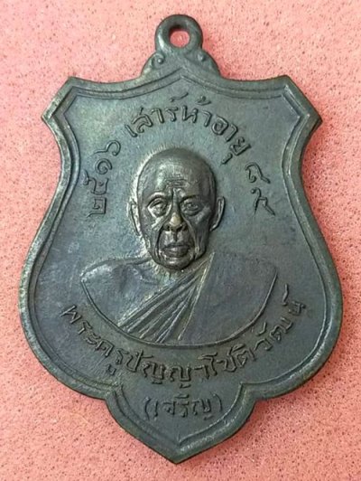 เหรียญหลวงพ่อเจริญ วัดทองนพคุณ จ. เพชรบุรี รุ่น เสาร์ห้า ปี 2516