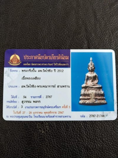 3500.- พระกริ่งปั๊มหลวงพ่อวัดไร่ขิง เนื้อทองเหลือง จ.นครปฐม ปี2512 ติดที่3 งานนายร้อยสามพราน มค.67