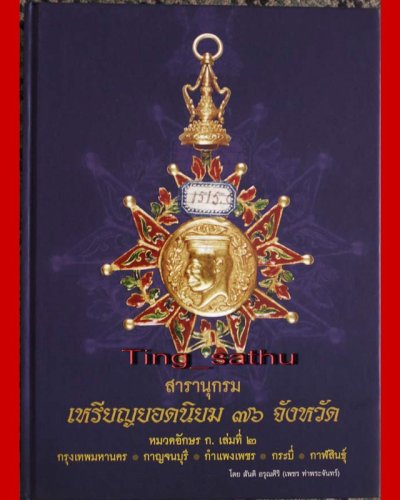 พร้อมกล่องใส่ !! หนังสือสารานุกรมเหรียญยอดนิยม 76 จังหวัด หมวด ก. เล่ม 2 กรุงเทพมหานคร โดย เพชร ท่าพระจันทร์ หนากว่า 550 หน้า