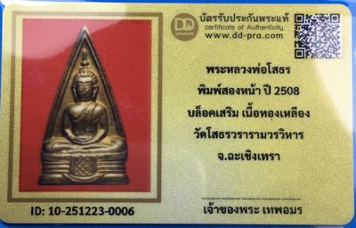 @@@เคาะแรก500บาท@@@พระหลวงพ่อโสธร พิมพ์ 2 หน้า ปี2508 เนื้อทองเหลือง วงแหวน ก้นกลึง จ.ฉะเชิงเทรา พร้อมบัตรรับรองเวปดีดี-พระ