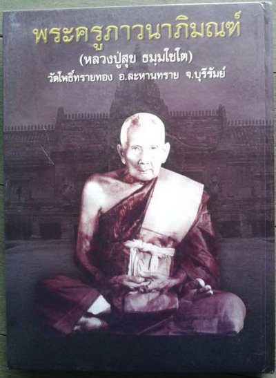 หนังสือพระครูภาวนาภิมณฑ์ (หลวงปู่สุข ธมฺมโชโต) วัดโพธิ์ทรายทอง อ.ละหานทราย จ.บุรีรัมย์ จัดทำโดย นิตยสารมรดกพระเครื่อง รวบรวมประวัติและภาพวัตถุมงคลทุกรุ่นภาพสวยคมชัด สภาพใหม่มือ 1 ความหนา 198 หน้า  ปกแข็งกระดาษอย่างดี ภาพสีทั้งเล่ม