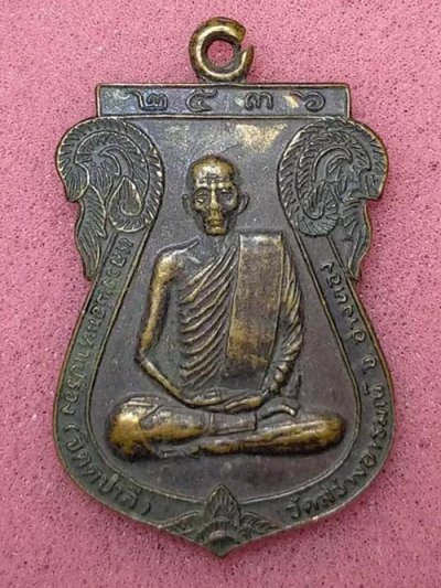 เหรียญหลวงพ่อมหาเปรื่อง วัดสว่างอารมณ์ อ่างทอง 2536 เนื้อทองแดง