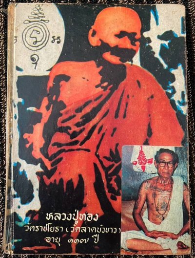 หนังสือชีวประวัติและเกียรติคุณ หลวงปู่ทอง วัดราชโยธา (วัดลาดบัวขาว) พิมพ์ครั้งที่ 1 จัดทำโดย อาจารย์เจ็ก (ศิษย์รุ่นสุดท้าย) พิมพ์เมื่อปี พ.ศ. 2524