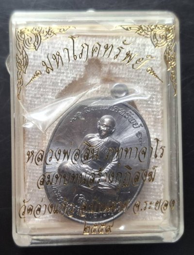 110บาท...เหรียญมหาโภคทรัพย์หลวงพ่อสิน วัดอ่างแก้ว จ.ระยอง ค่ะ