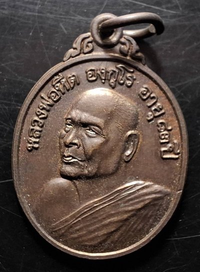 110บาท... เหรียญรุ่นแรกหลวงพ่อหีต วัดเชิงคีรี ชุมพร ปี 2536 ค่ะ