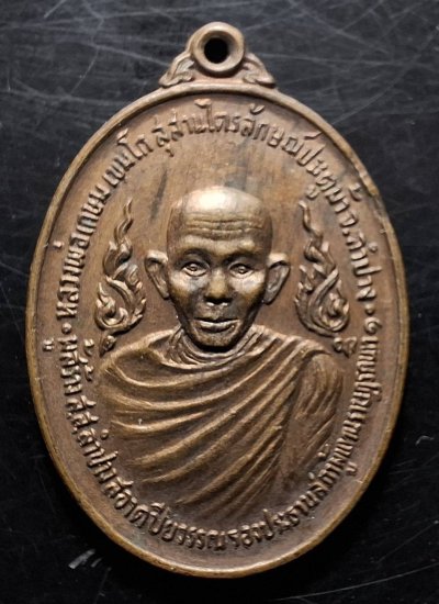 110บาท...เหรียญหลวงพ่อเกษม เขมโก ปี2524 ค่ะ