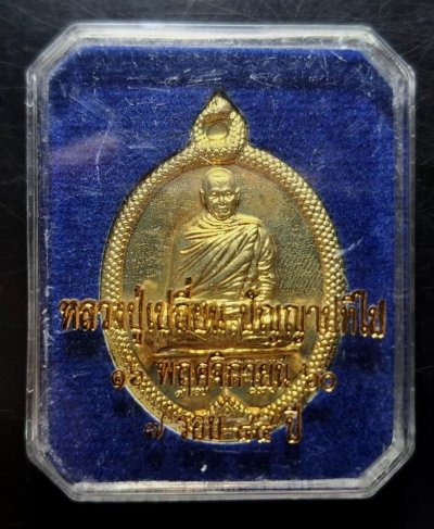 110บาท...เหรียญครบ7รอบ หลวงปู่เปลี่ยน ปัญญาปทีโป ค่ะ