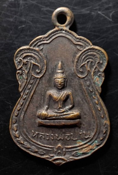 110บาท...เหรียญหลวงพ่อปานพิมพ์เล็ก วัดท่ากระแส จ.ชัยนาท ปี 2518 หลวงพ่อกวยปลุกเสกค่ะ