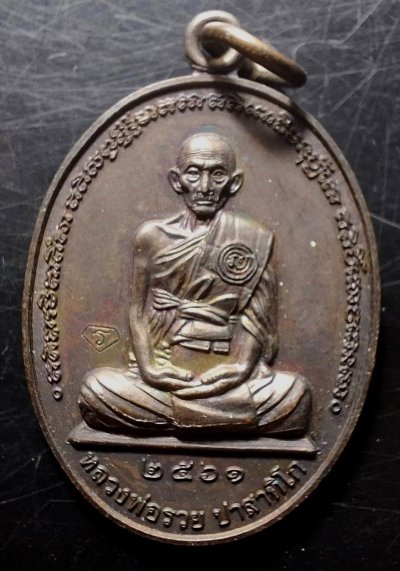 110บาท...เหรียญ รุน รวย97 หลวงพ่อรวย ปาสาทีโกค่ะ