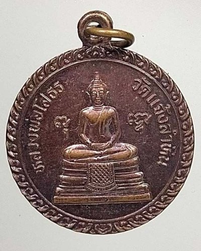 เหรียญหลวงพ่อโสธร วัดแจ้งลำหิน จ.ปทุมธานี รุ่นฝังลูกนิมิต 2541