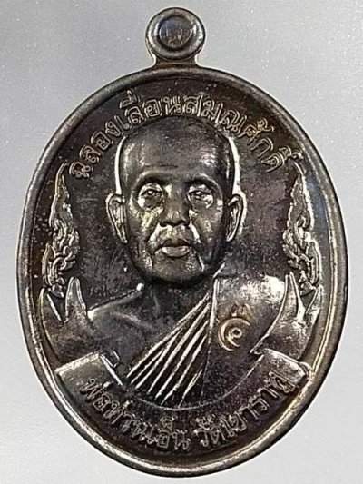 เหรียญฉลองเลื่อนสมณศักดิ์ หลวงพ่อเอ็น วัดเขาราหู จัดสร้างในปี พ.ศ.2553
