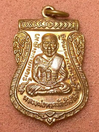 เหรียญหลวงปู่ทวด เลื่อนสมณศักดิ์ พระศรีธรรมประสาธน์ วัดพระมหาธาตุวรมหาวิหาร จ.นครศรีธรรมราช 2552