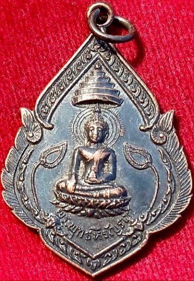 เหรียญพระพุทธหิรัญราช รุ่นแรก "หลวงพ่อเวก" วัดศาลาหมูสี เพชรบุรี