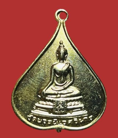 **เคาะแรก 20**เหรียญใบโพธิ์ พระพุทธชินสีห์ วัดบวรนิเวศวิหาร กทม. พระชันษา 5 รอบ ปี 2526