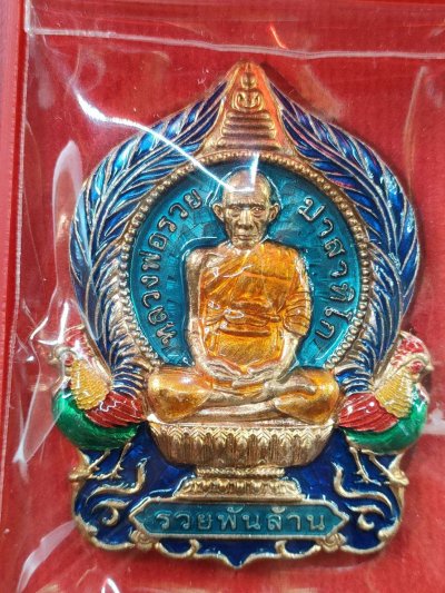 เหรียญรวยพันล้าน หลวงพ่อรวย วัดตะโก เนื้อทองแดงลงยา ลงยาจีวร เลข78 มีกล่อง