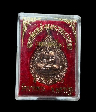 **เคาะแรก 50**เหรียญฉลองพัดยศ หลวงพ่อเปิ่น เนื้อทองแดง วัดบางพระ นครปฐม ปี 2537 ตอกโค๊ต พร้อมกล่องเดิม